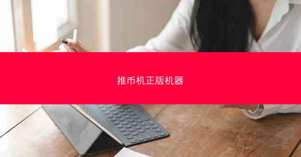 推币机正版机器