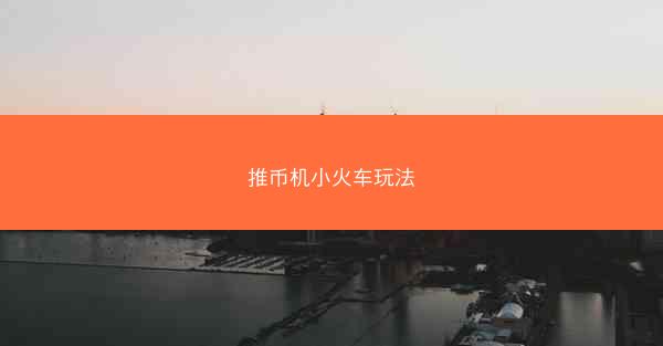 推币机小火车玩法