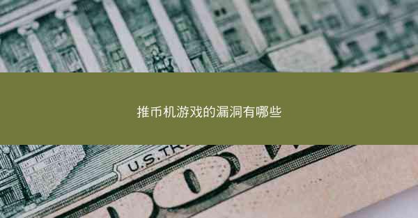 推币机游戏的漏洞有哪些