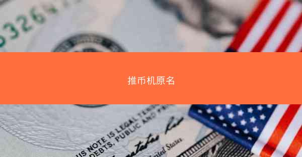推币机原名