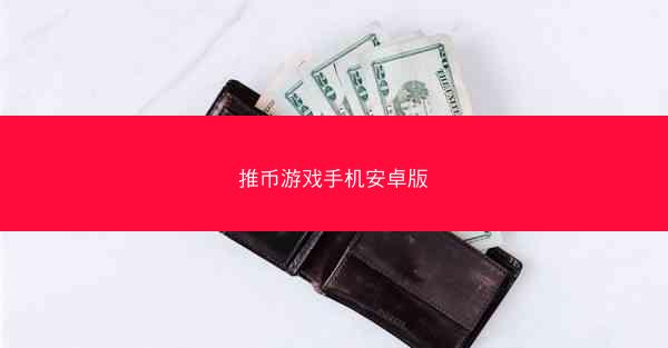 推币游戏手机安卓版