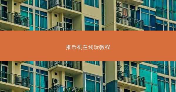 推币机在线玩教程