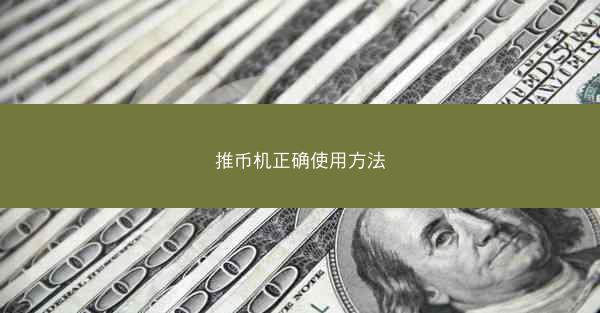 推币机正确使用方法
