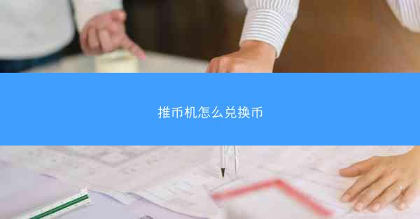 推币机怎么兑换币