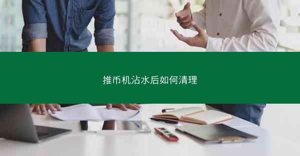 推币机沾水后如何清理