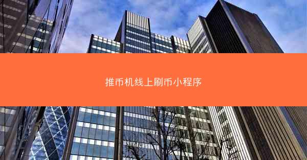推币机线上刷币小程序
