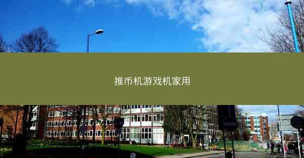 推币机游戏机家用