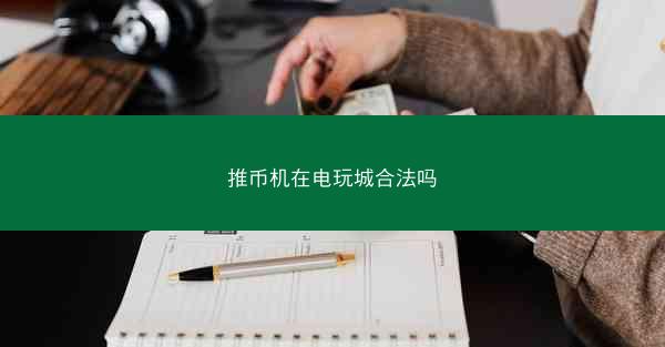 推币机在电玩城合法吗