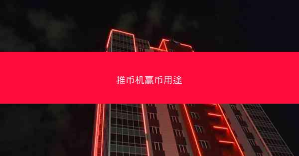 推币机赢币用途