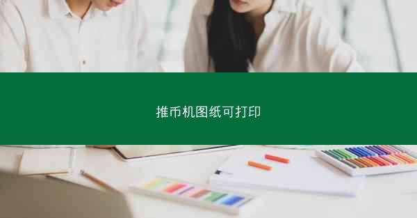 推币机图纸可打印