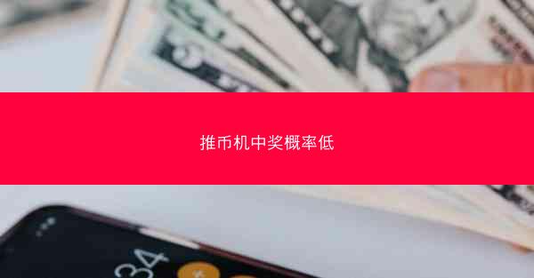 推币机中奖概率低