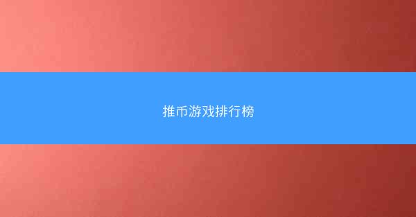 推币游戏排行榜