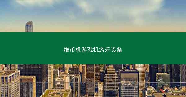 推币机游戏机游乐设备