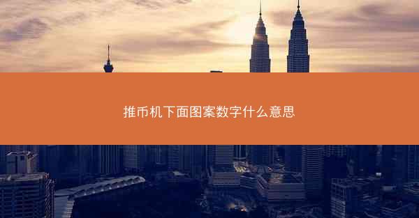 推币机下面图案数字什么意思