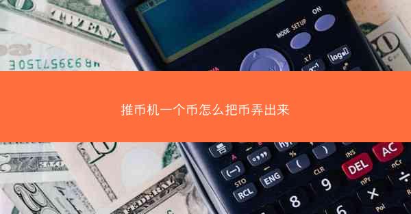 推币机一个币怎么把币弄出来