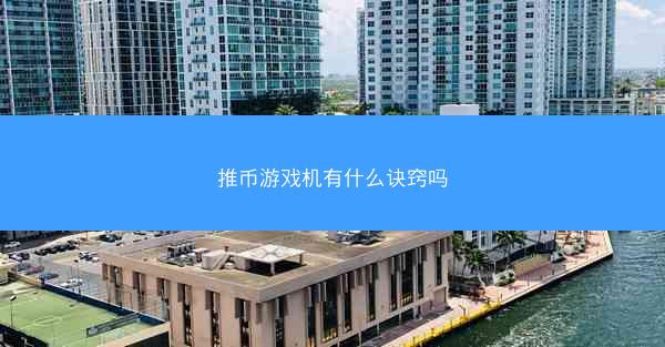 推币游戏机有什么诀窍吗