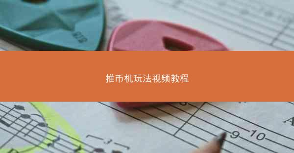 推币机玩法视频教程