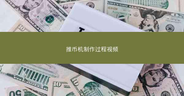 推币机制作过程视频