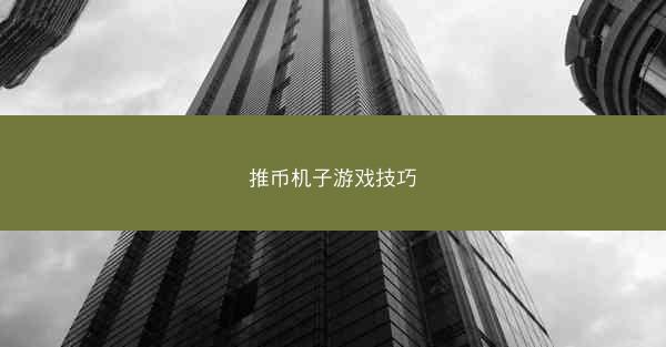 推币机子游戏技巧