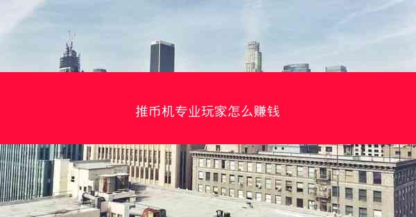 推币机专业玩家怎么赚钱