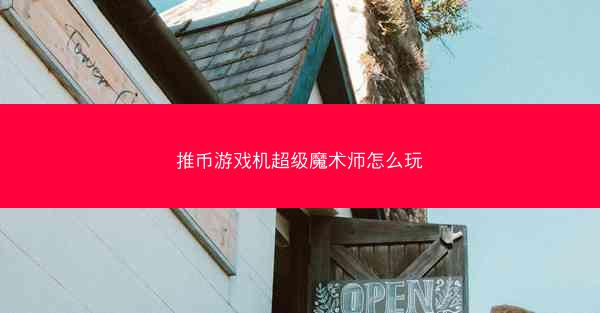 推币游戏机超级魔术师怎么玩