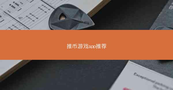 推币游戏app推荐