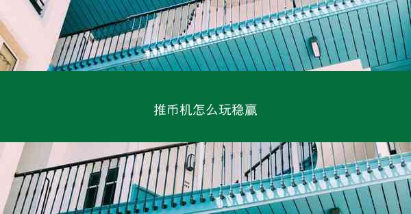 推币机怎么玩稳赢