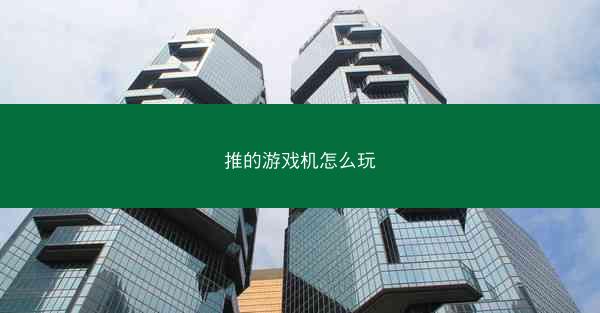 推的游戏机怎么玩