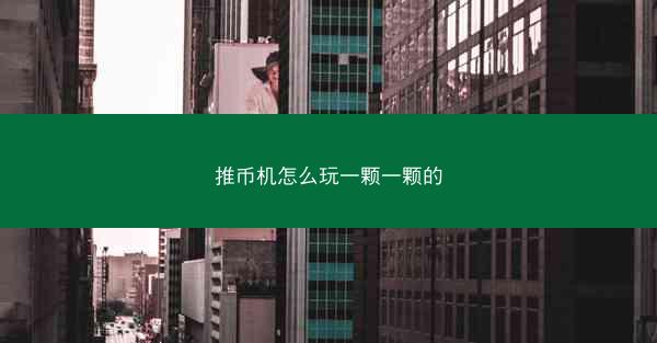 推币机怎么玩一颗一颗的