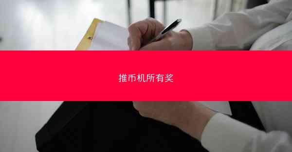 推币机所有奖