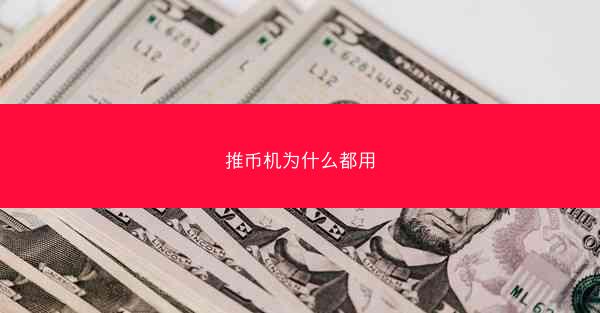 推币机为什么都用