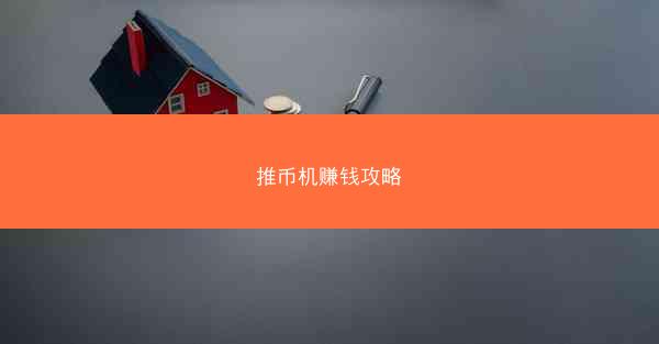 推币机赚钱攻略