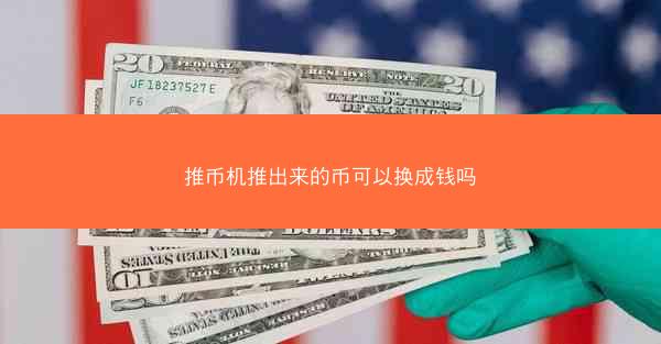推币机推出来的币可以换成钱吗