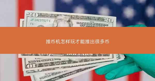 推币机怎样玩才能推出很多币
