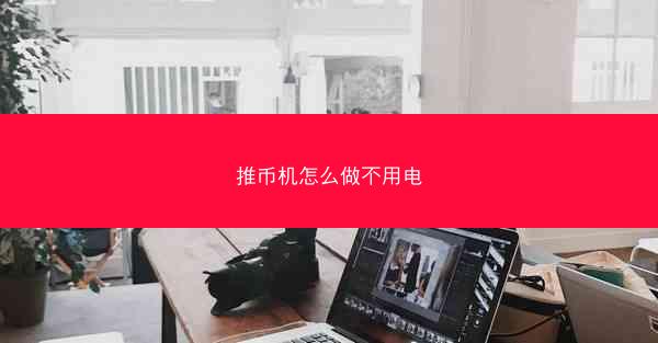 推币机怎么做不用电
