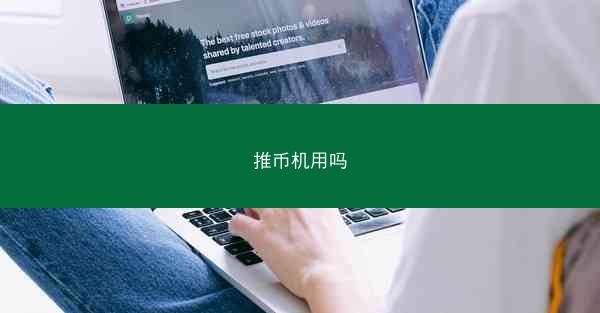 推币机用吗