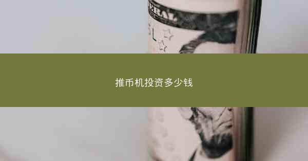 推币机投资多少钱
