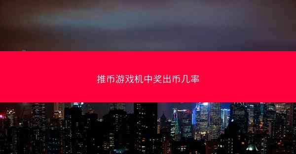 推币游戏机中奖出币几率