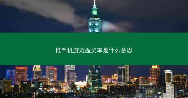 推币机游戏返奖率是什么意思