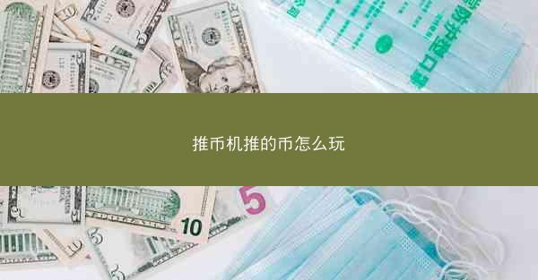 推币机推的币怎么玩