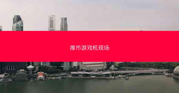 推币游戏机现场
