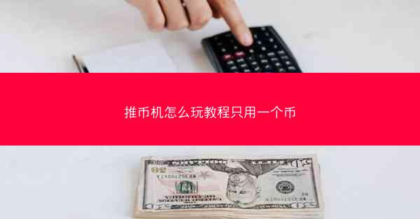 推币机怎么玩教程只用一个币