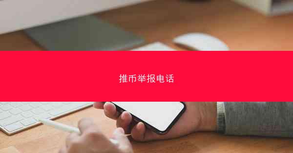 推币举报电话
