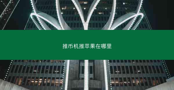 推币机推苹果在哪里