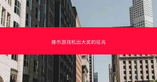 推币游戏机出大奖的征兆