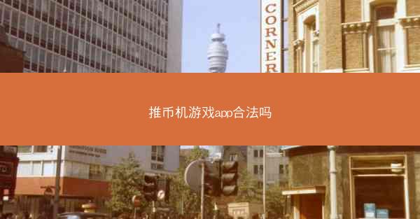 推币机游戏app合法吗