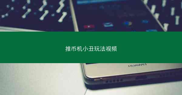 推币机小丑玩法视频