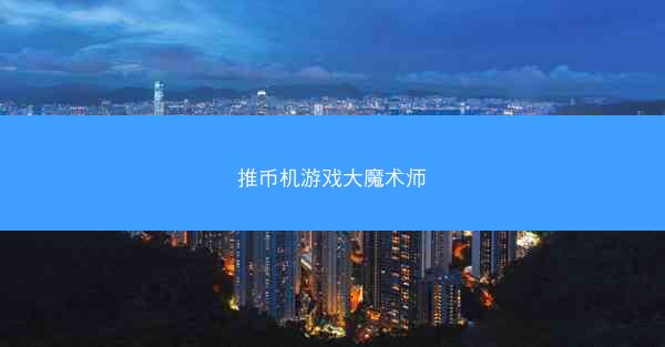 推币机游戏大魔术师