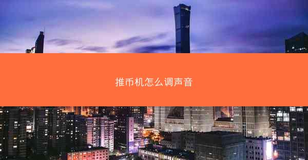 推币机怎么调声音