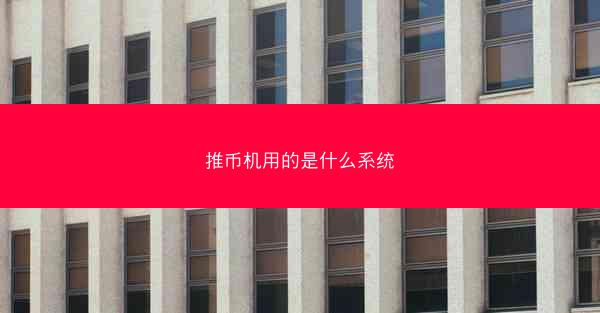 推币机用的是什么系统